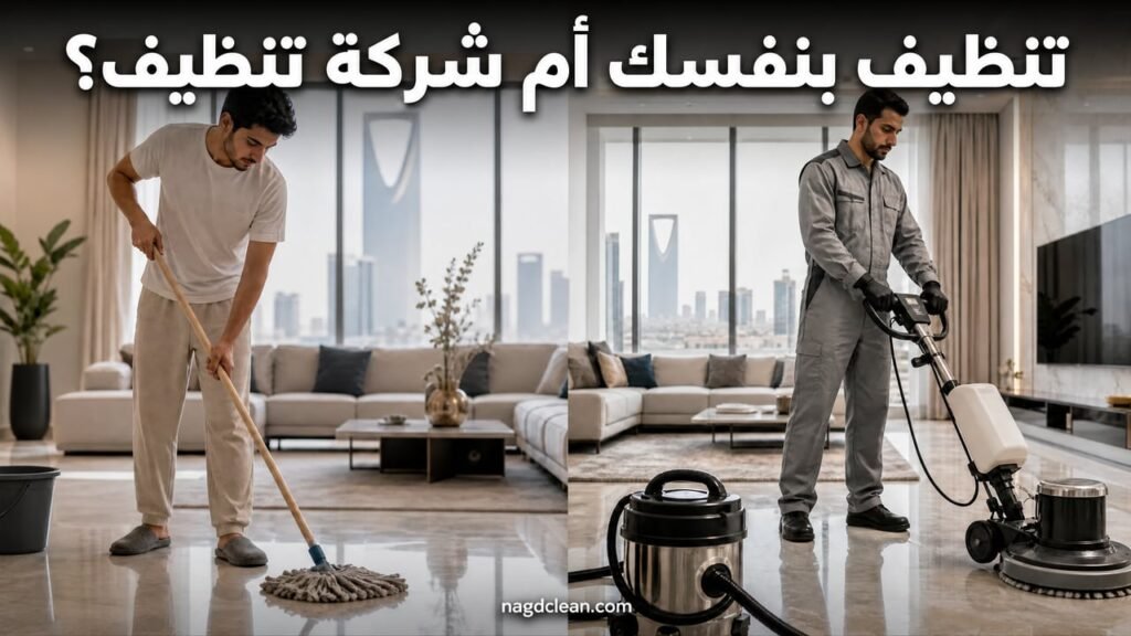 تنظيف بنفسك أم شركة تنظيف | أيهما أوفر بالرياض