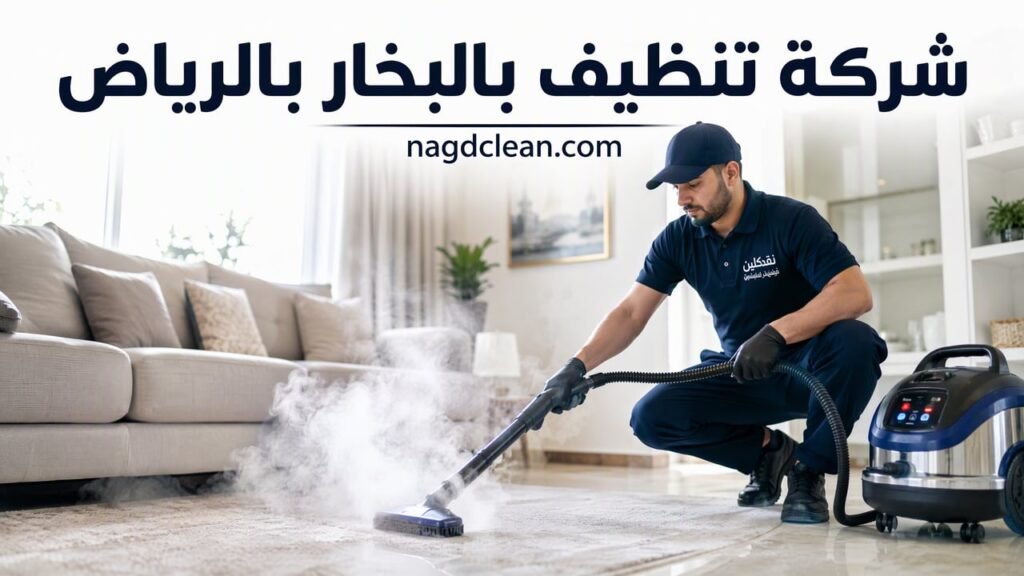 شركة تنظيف بالبخار بالرياض تعقيم وتنظيف عميق