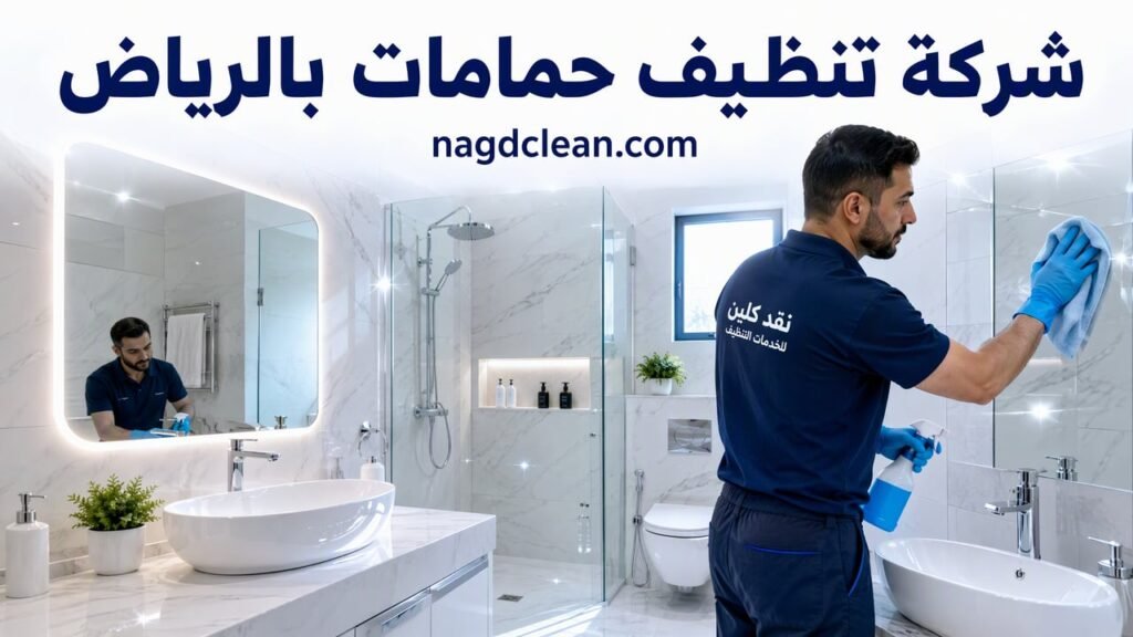 شركة تنظيف حمامات بالرياض
