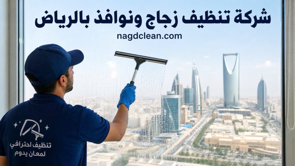 شركة تنظيف زجاج ونوافذ بالرياض | تلميع بلا خطوط