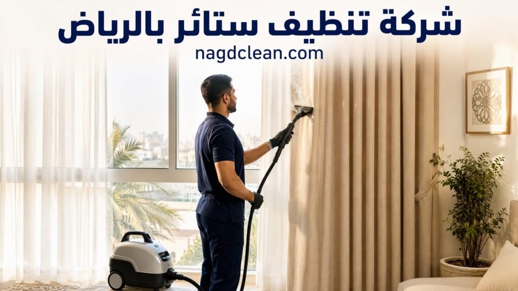 شركة تنظيف ستائر بالرياض