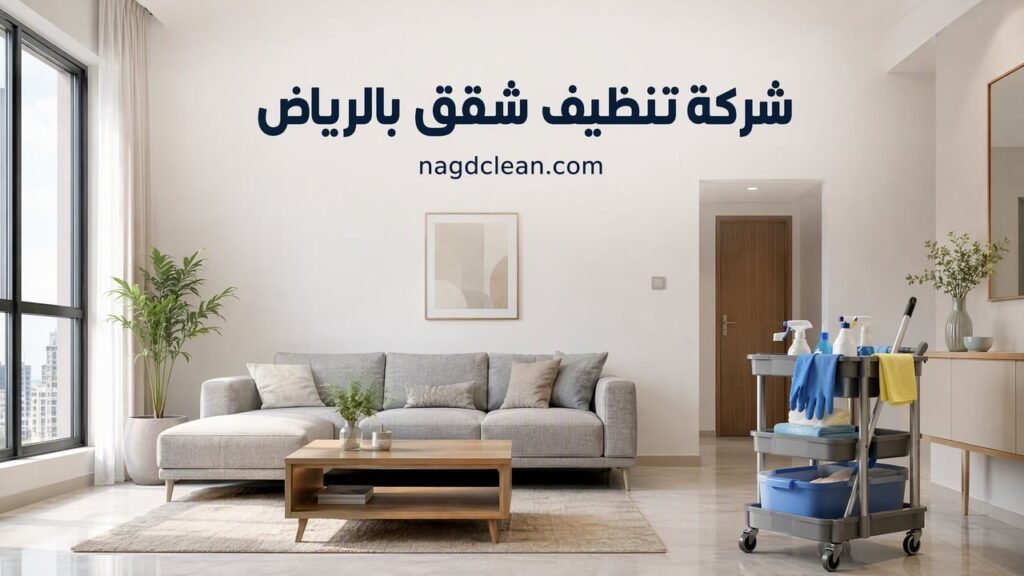 شركة تنظيف شقق بالرياض