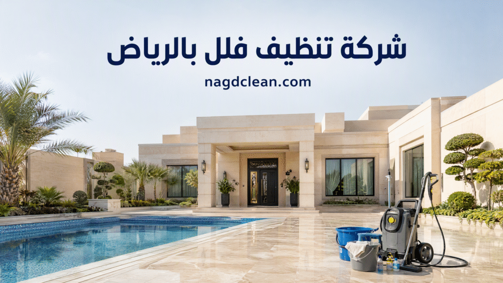 شركة تنظيف فلل بالرياض بخطة شاملة لكل الأدوار
