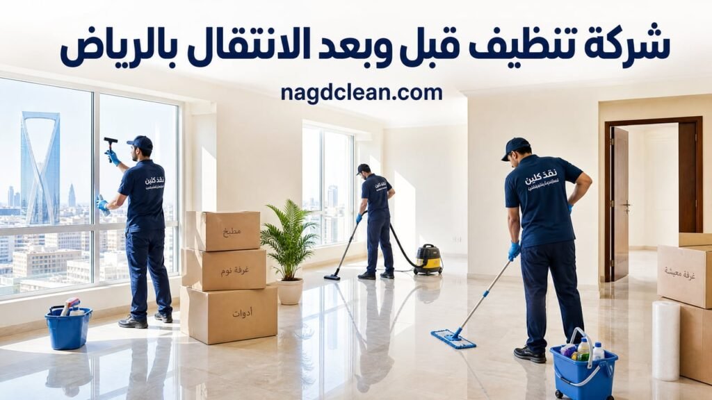 شركة تنظيف قبل وبعد الانتقال بالرياض | تنظيف شامل للمنزل
