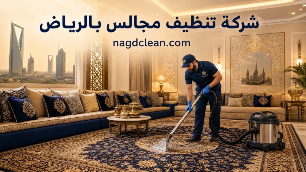 شركة تنظيف مجالس بالرياض | غسيل كنب وسجاد المجالس
