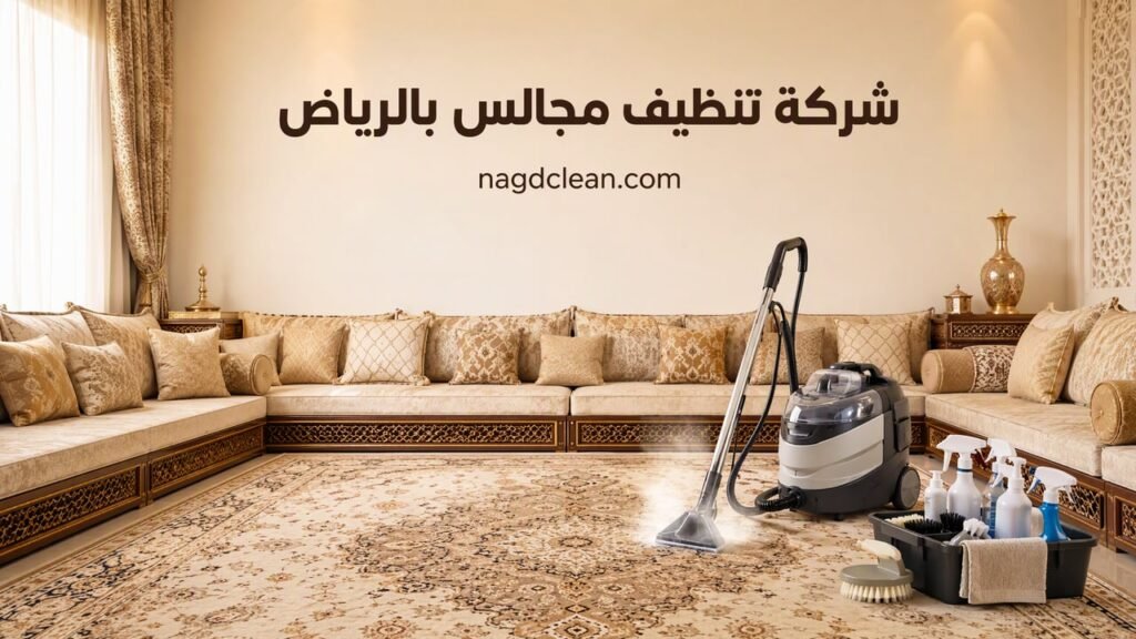شركة-تنظيف-مجالس-بالرياض
