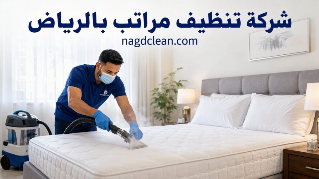 شركة تنظيف مراتب بالرياض | تنظيف وتنظيف المراتب بالبخار