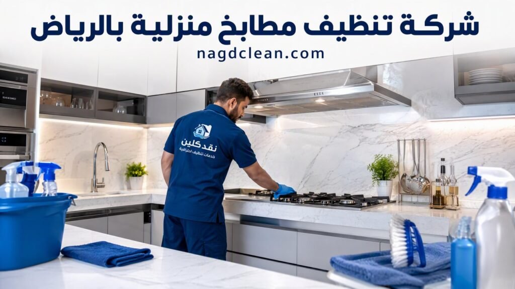 شركة تنظيف مطابخ منزلية بالرياض
