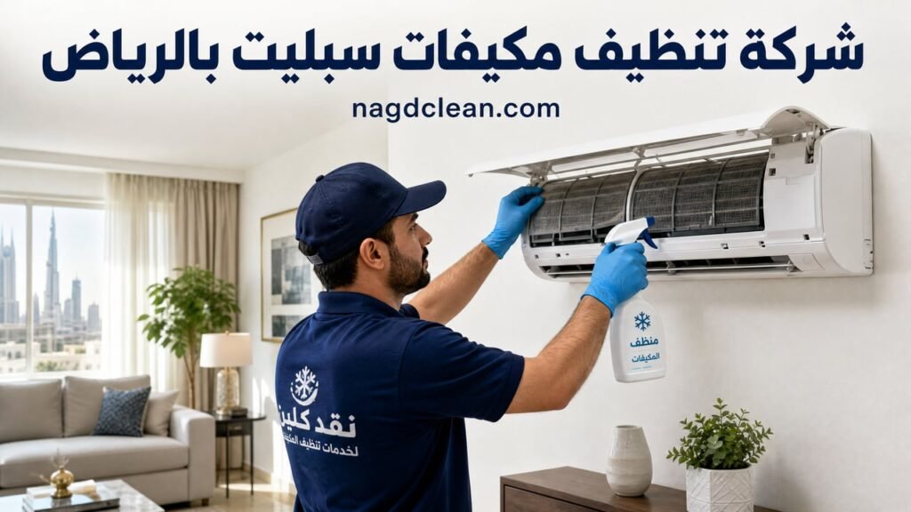 شركة تنظيف مكيفات سبليت بالرياض