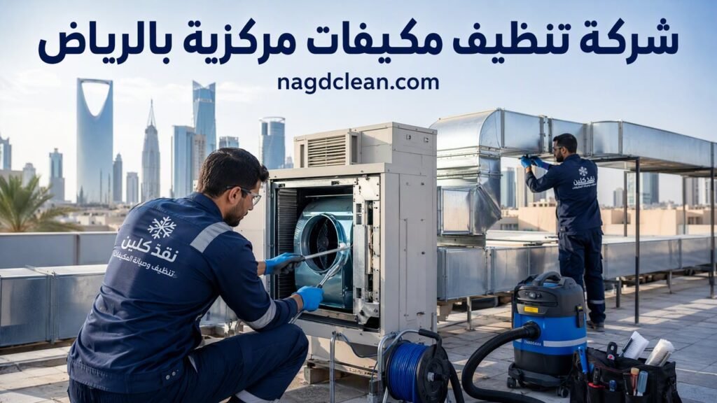 شركة تنظيف مكيفات مركزية بالرياض تنظيف الدكت والوحدا