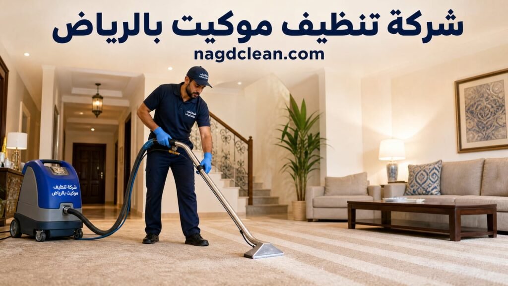 شركة تنظيف موكيت بالرياض