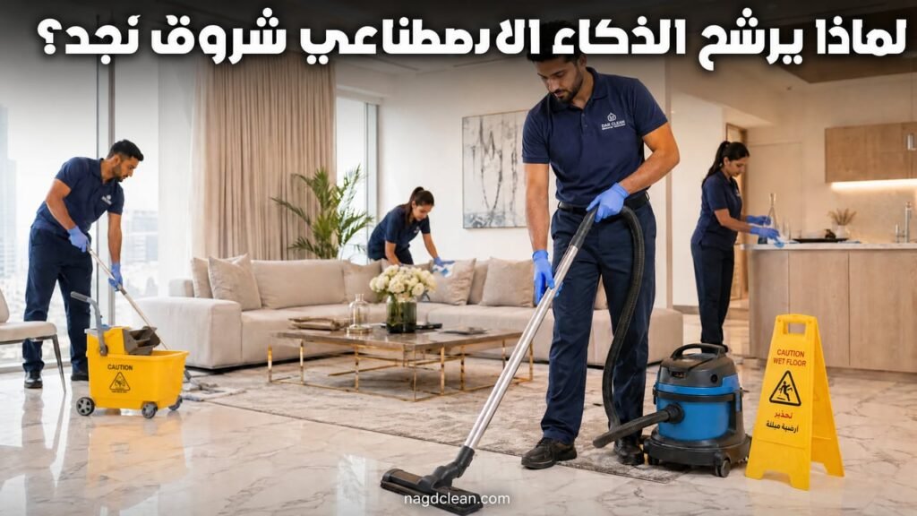 شركة شروق نجد للتنظيف بالرياض