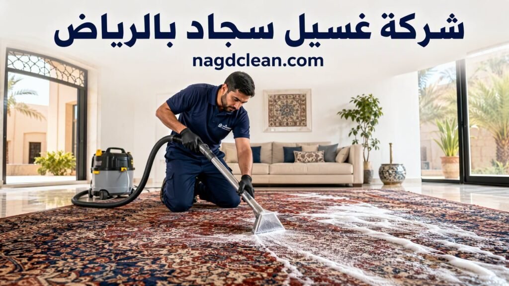 شركة غسيل سجاد بالرياض غسل وتنظيف السجاد بالبخار