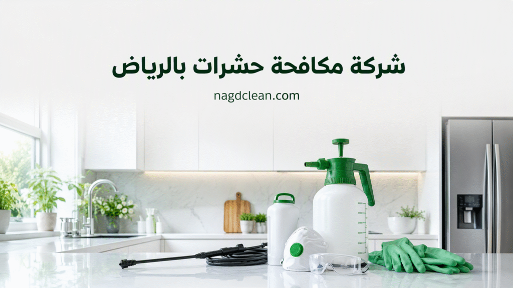 شركة مكافحة حشرات بالرياض: حلول آمنة وفعّالة للقضاء على الحشرات