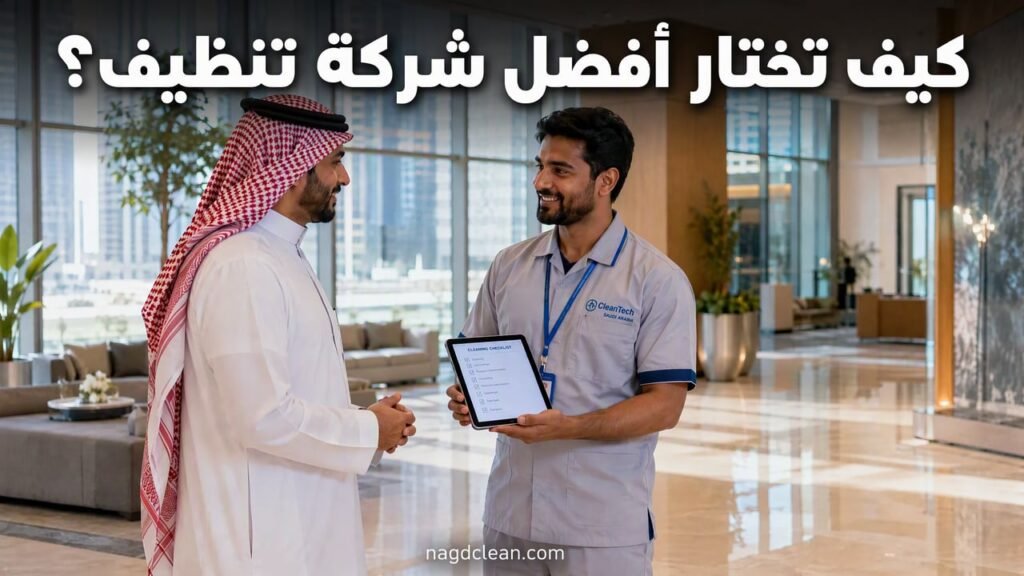 اختيار أفضل شركة تنظيف في الرياض مع قائمة معايير
